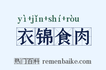 衣锦食肉是什么意思的图片